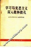 学习马克思主义  深入批林批孔 封面