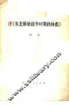 评《东北解放战争时期的林彪》 封面