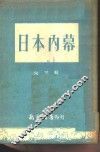日本内幕 封面
