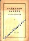 匈牙利十月事件中的反革命势力  1 封面