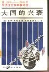 大国的兴衰  自1500-2000年经济变化和军事冲突 封面