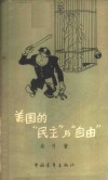 美国“民主”与“自由” 封面