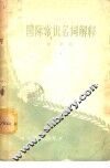 国际常识名词解释 电子书封面