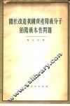 关于改造我国资产阶级分子的阶级本性问题 封面