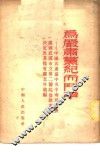 为严肃党纪而斗争-中国共产党中央中南局关于处理武汉市立第二医院盗款案的决定及其他有关文件汇编 封面