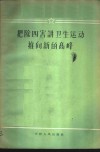 把除四害讲卫生运动推向新的高峰 封面