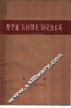 费孝通“农村调查”的反动本质 封面