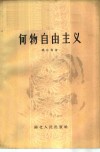 何物自由主义 封面