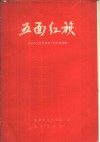 五面红旗  北京市文化局系统工作跃进经验 封面