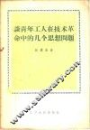 谈青年工人在技术革命中的几个思想问题 封面