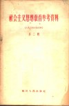 社会主义思想教育参考资料  第2辑  人民日报社论专辑 封面