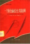 一个健全的社会主义教育网  介绍万荣县乌亭村三校三日一部二室的经验 封面