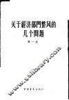 关于经济部门整风的几个问题  1957年12月19日在中共中央直属机关俱乐部的报告 封面
