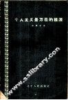 个人主义是万恶的根源  从反右派斗争中吸取教训 封面