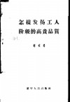 怎样发扬工人阶级的高贵品质 封面