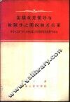 怎样改进领导与被领导之间的相互关系  学习毛主席“关于正确处理人民内部矛盾的问题”的体会 封面