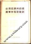 必须从锦州纺织厂事件吸取教训 封面