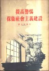 提高警惕保卫社会主义建设 封面