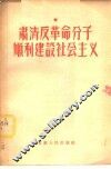 肃清反革命分子顺利建设社会主义 封面