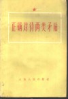 正确对待两类矛盾 封面