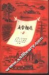 大字报选  第2集 封面