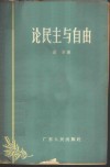 论民主与自由 封面