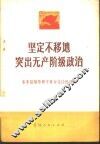 坚定不移地突出无产阶级政治  东丰县领导班子革命化经验选编 封面