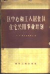 区中心和工人居住区住宅公用事业计划 封面
