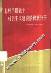 怎样争取做个社会主义建设的积极分子 封面