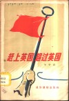 赶上英国超过英国 封面