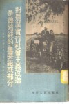 对农业实行社会主义改造是总路线的重要组成部分 封面