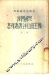 我们国家怎样过渡到社会主义  第3册 封面