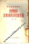 我们国家怎样过渡到社会主义  第2册 封面