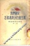 我们国家怎样过渡到社会主义  第1册 封面