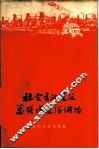 社会主义建设总路线通俗讲话 封面
