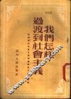 我们怎样过渡到社会主义 封面