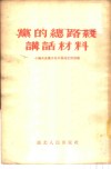 党的总路线讲话材料 封面