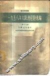 晋东南地区1958年大跃进经验选编  第5册  文教卫生分 封面