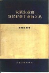 发展农业和发展轻重工业的关系 封面