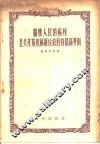关怀人民的福利是共产党和苏维埃政府的最高准则 封面