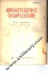 苏联政府和党对于提高劳动人民物质福利与文化水平的关怀 封面