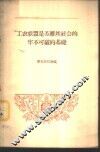 工农联盟是苏维埃社会的牢不可破的基础 封面