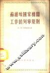 苏维埃国家机关工作的列宁原则 封面