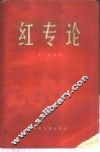 “红”“专”论 封面