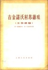吉金诺沃村苏维埃  工作经验 封面