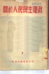 关于人民民主建政 封面