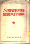 人民民主政权建设文件汇集 封面
