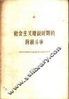 社会主义建设时期的阶级斗争 封面