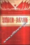 思想插红旗，技术大革新 封面