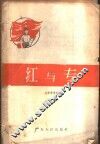 红与专 封面